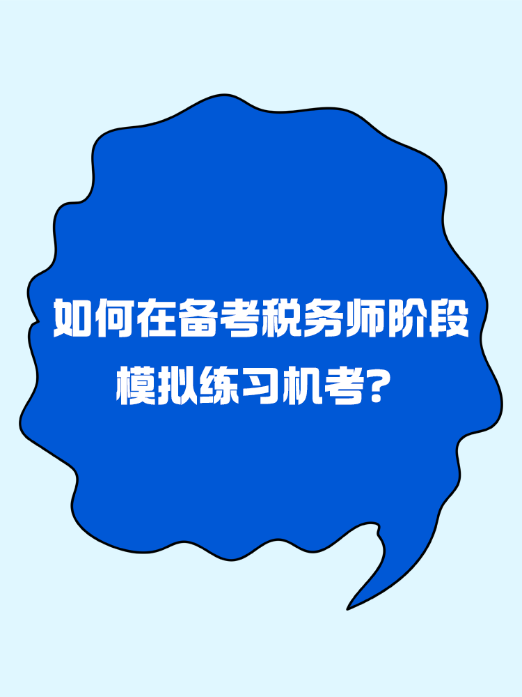 如何在备考税务师阶段模拟练习机考？