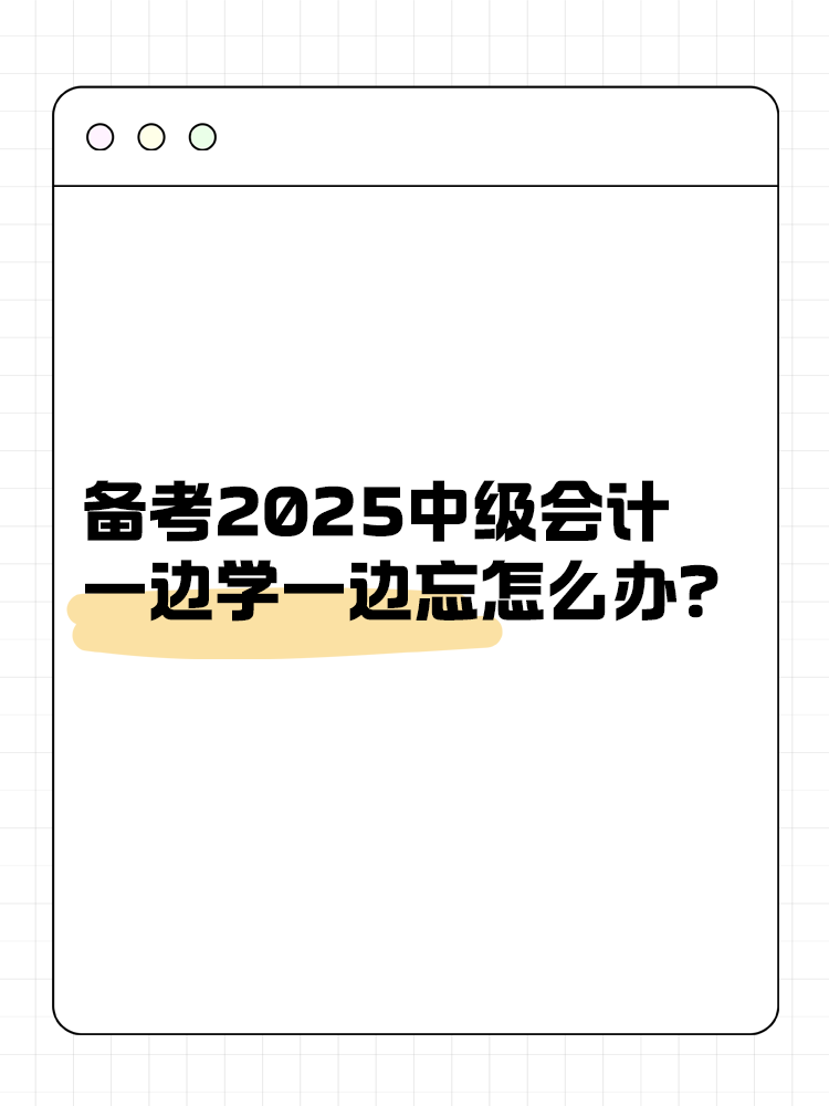 备考2025中级会计 一边学一边忘怎么办？