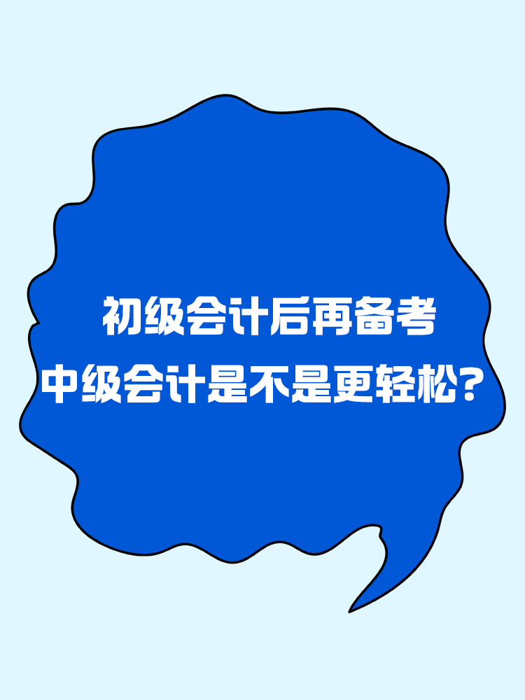 初级会计后再备考中级会计是不是更轻松？