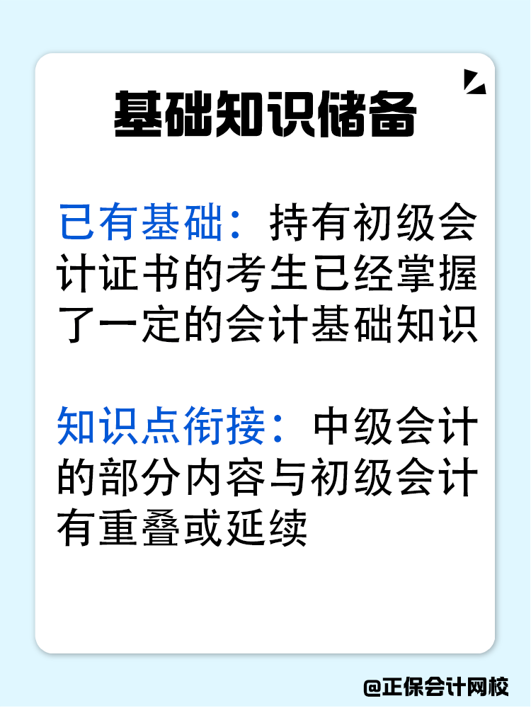 初级会计后再备考中级会计是不是更轻松？