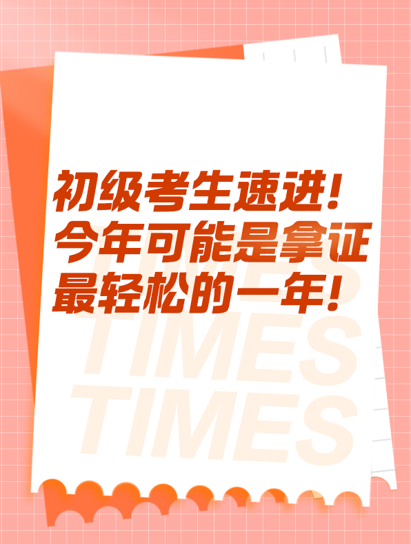 今年可能是拿证最轻松的一年! 今年可能是拿证最轻松的一年!