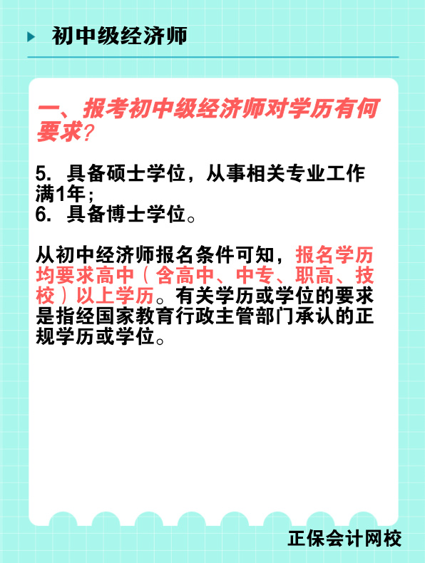 报考初中级经济师对学历有何要求？国家承认的学历有哪些？