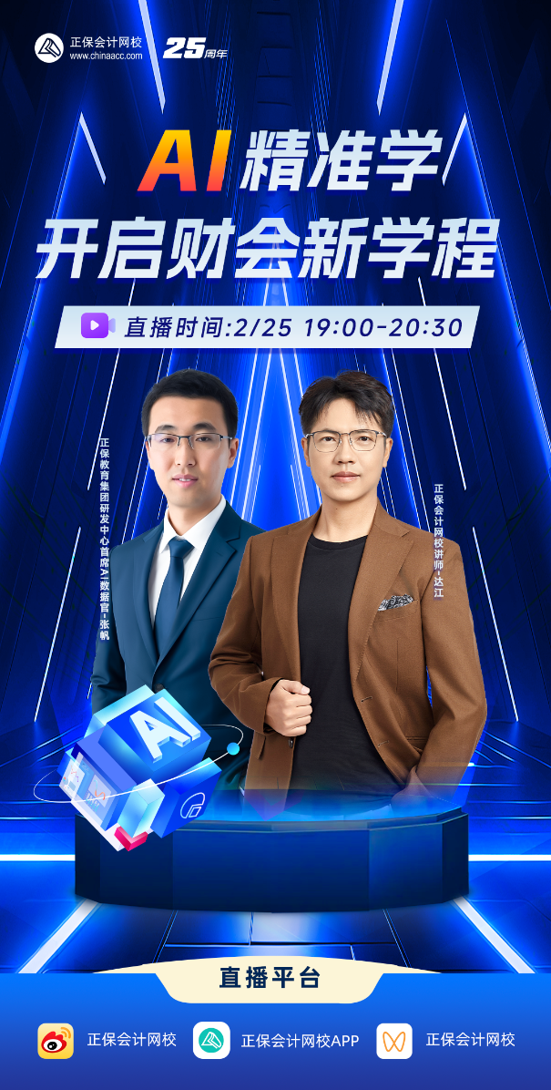 【25日直播】AI精准学功能全面解读 税务师备考开启高效学习新体验~