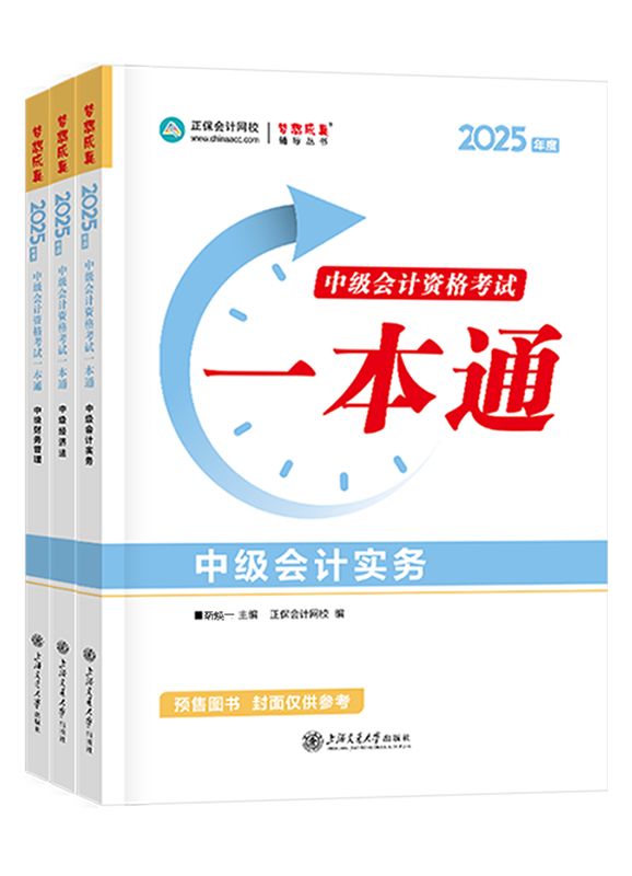 2025年中级会计职称全科一本通	