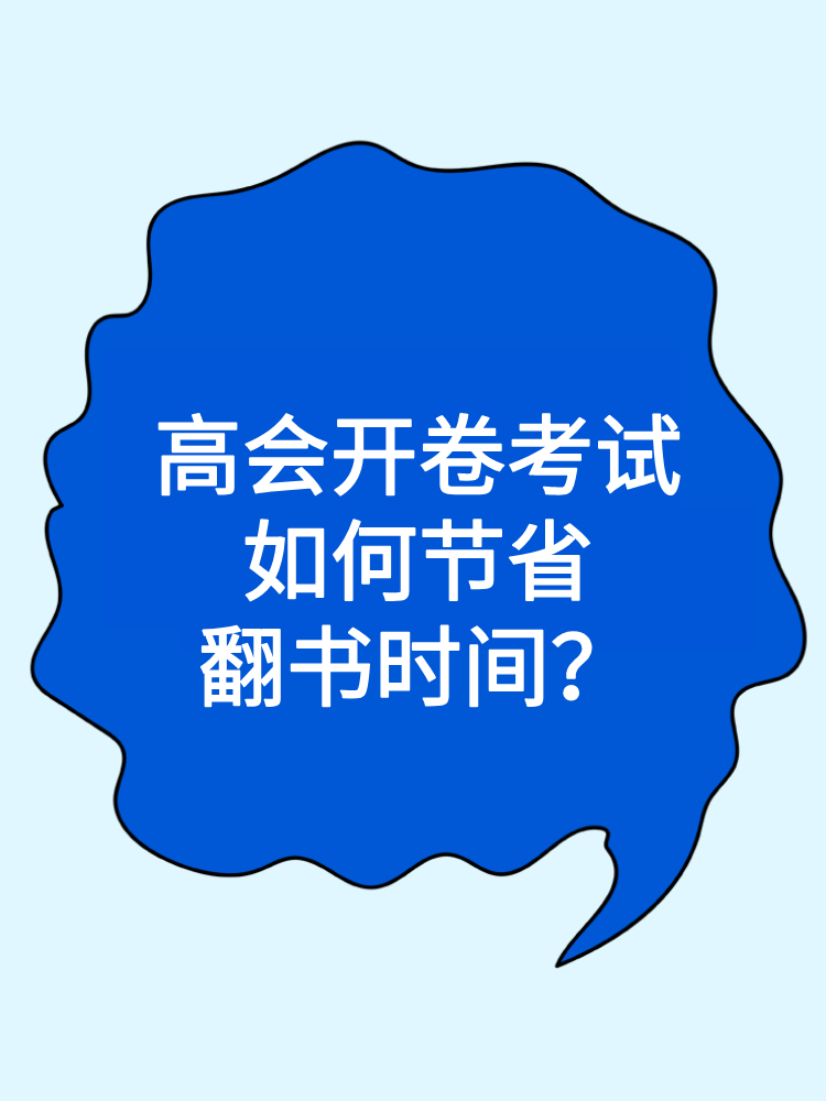 高会开卷考试 如何节省翻书时间? 高会开卷考试 如何节省翻书时间?