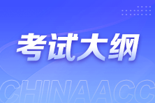 考试大纲 考试大纲