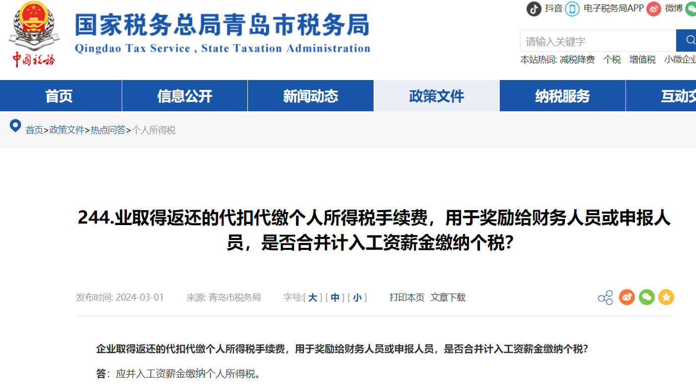 青岛税务 青岛税务