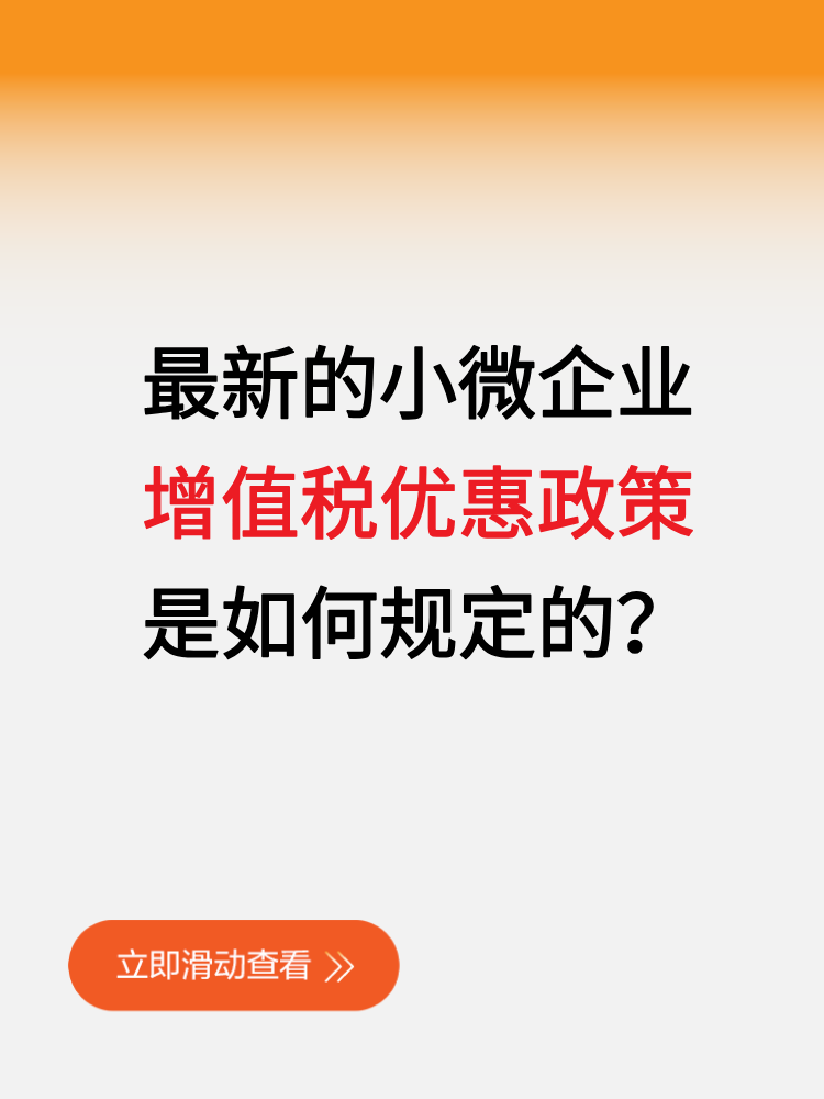 最新的小微企业增值税优惠政策是如何规定的? 最新的小微企业增值税优惠政策是如何规定的?