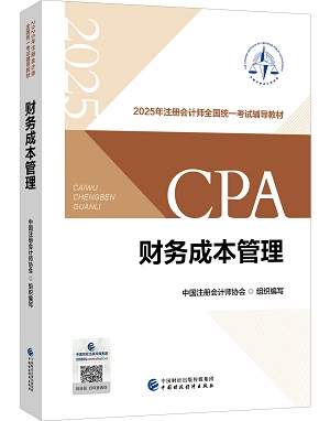 刚刚曝光！2025年注册会计师教材长这样！