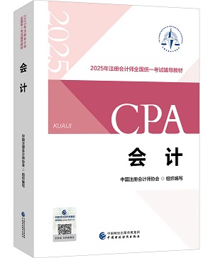 刚刚曝光！2025年注册会计师教材长这样！