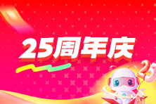 正保网校周年庆！实务就业好课限时钜惠！