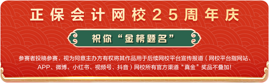 正保会计网校25周年庆