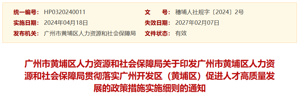 黄埔区新规补贴+入户奖励