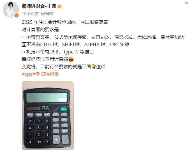 有变！2025年注册会计师考试有关“计算器”的新要求！