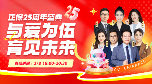 【正保25周年庆】校庆连麦·对话财会路 名师齐聚一堂 黄金壕礼送不停