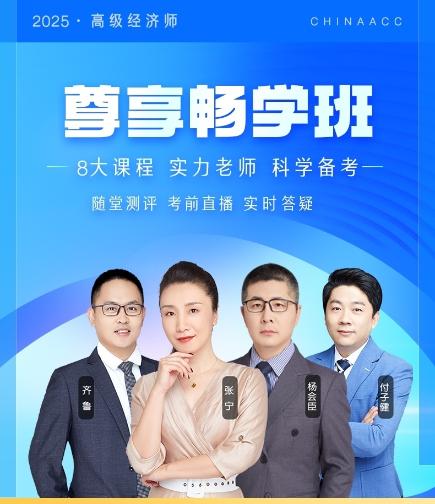 2025年高级经济师尊享畅学班 7天0元任意学! 2025年高级经济师尊享畅学班 7天0元任意学!