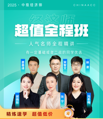 2025中级经济师超值全程班0元畅学7天 2025中级经济师超值全程班0元畅学7天