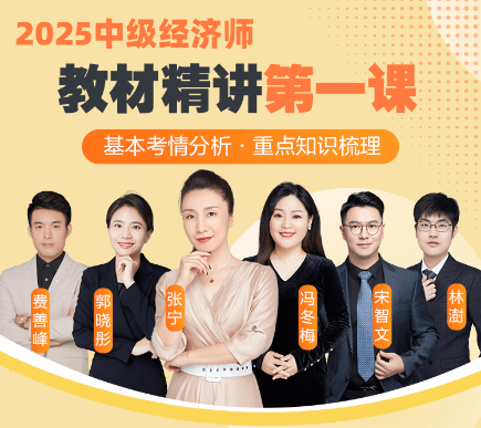 0元解锁2025中级经济师教材精讲第一课 0元解锁2025中级经济师教材精讲第一课
