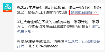 2025年注册会计师报名4月8日开启 预约报名提醒>