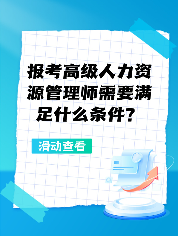 报考高级人力资源管理师需要满足什么条件? 报考高级人力资源管理师需要满足什么条件?