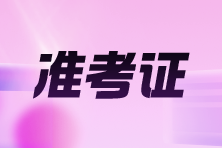 上海2025年高级会计师考试准考证打印时间 上海2025年高级会计师考试准考证打印时间