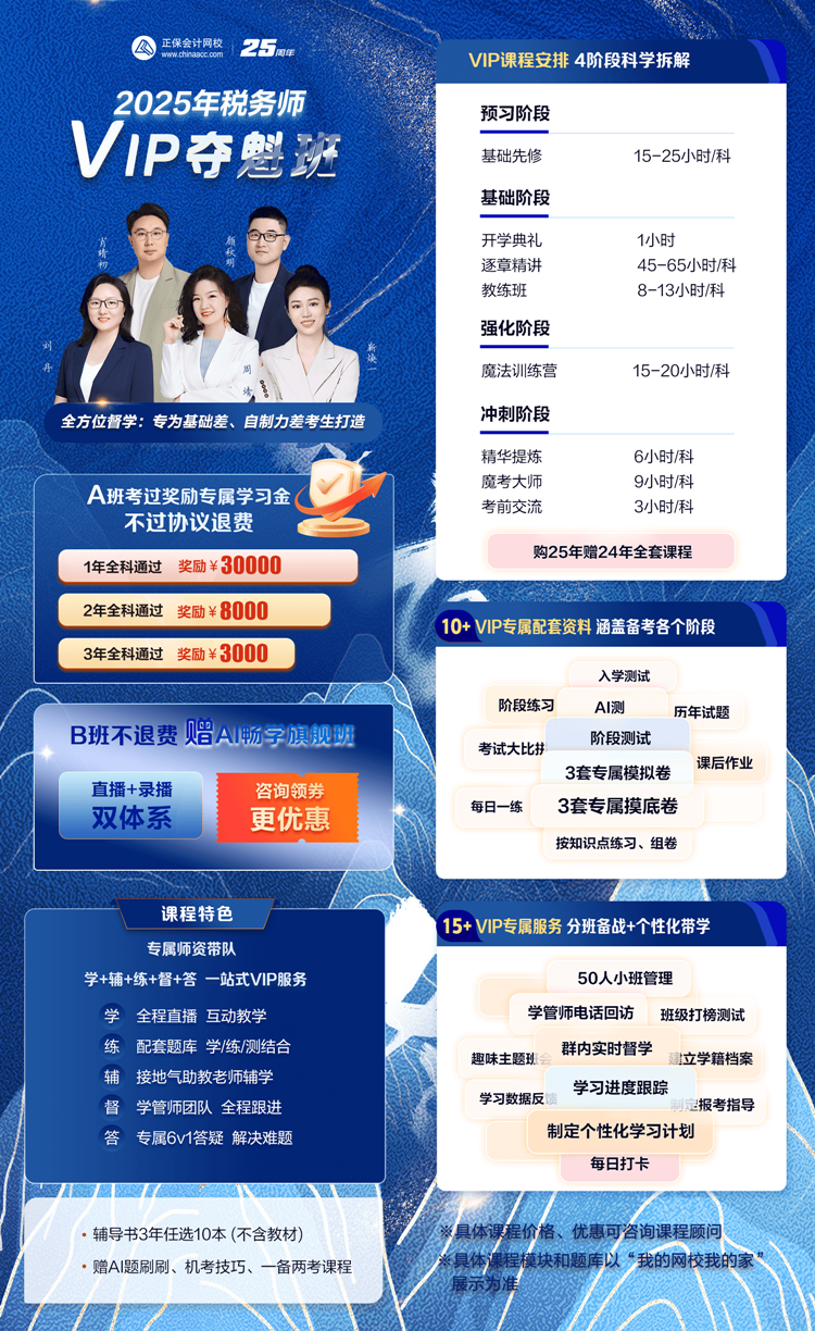 税务师VIP夺魁班