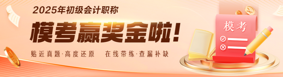2025年初级会计万人模考3月22日开考!一模免费参与! 2025年初级会计万人模考3月22日开考!一模免费参与!