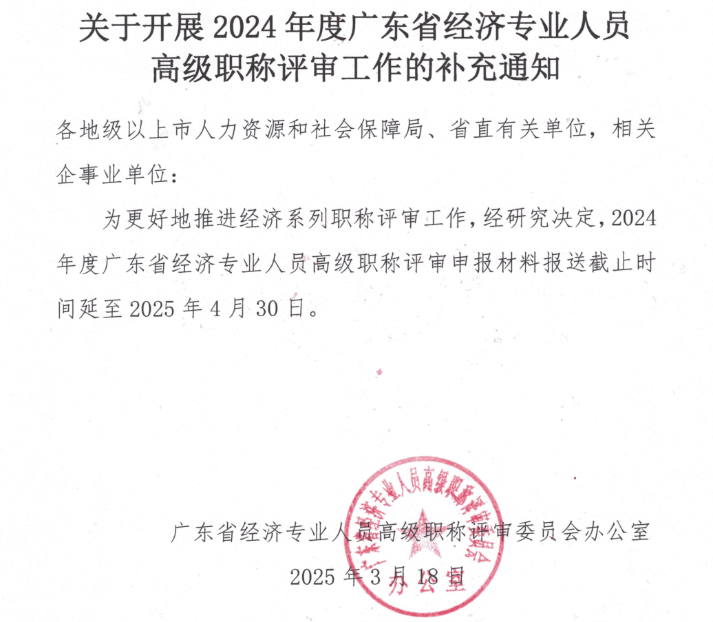 广东2024年高级经济师评审申报时间延长