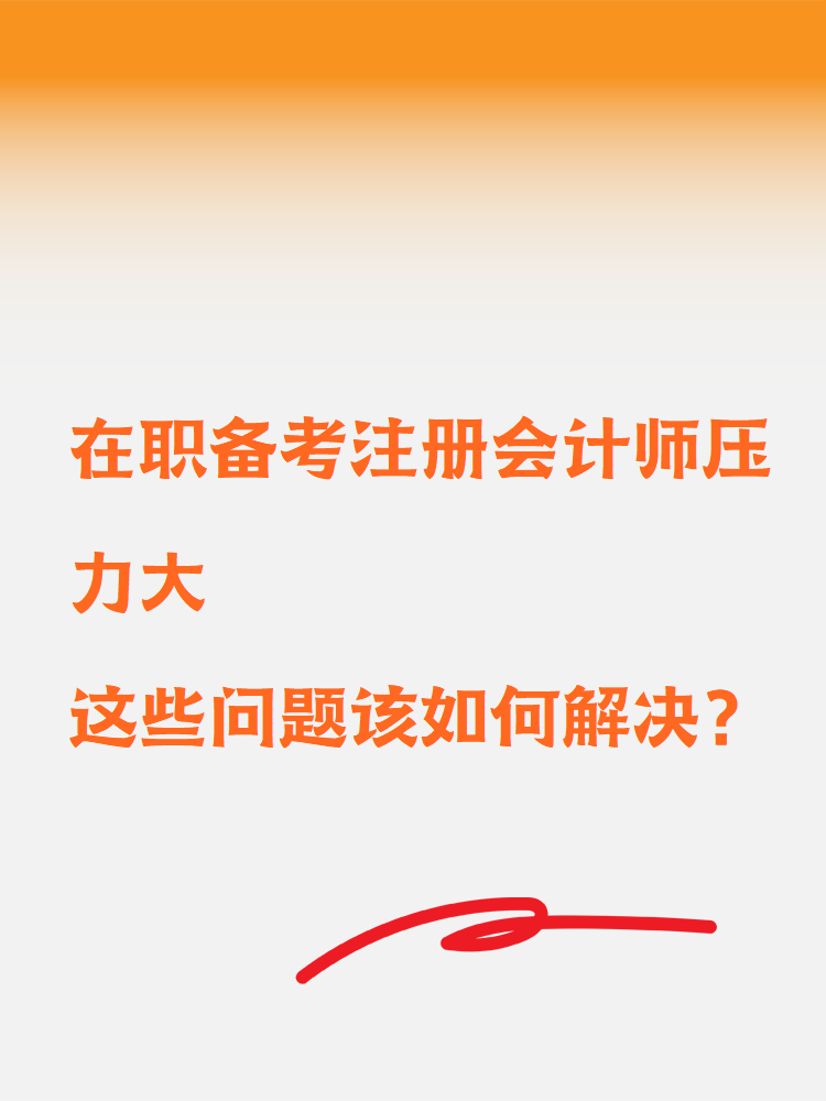 在职备考注册会计师压力大这些问题该如何解决？