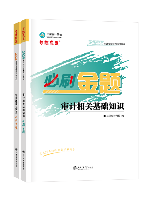 审计师考试用书《必刷金题》