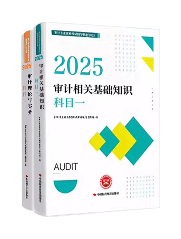 审计师考试用书《官方教材》