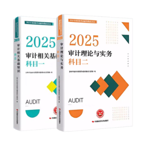 2025年审计师考试教材已经下发 如何高效利用教材？