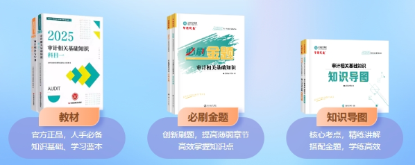 2025年审计师考试教材已经下发 如何高效利用教材？