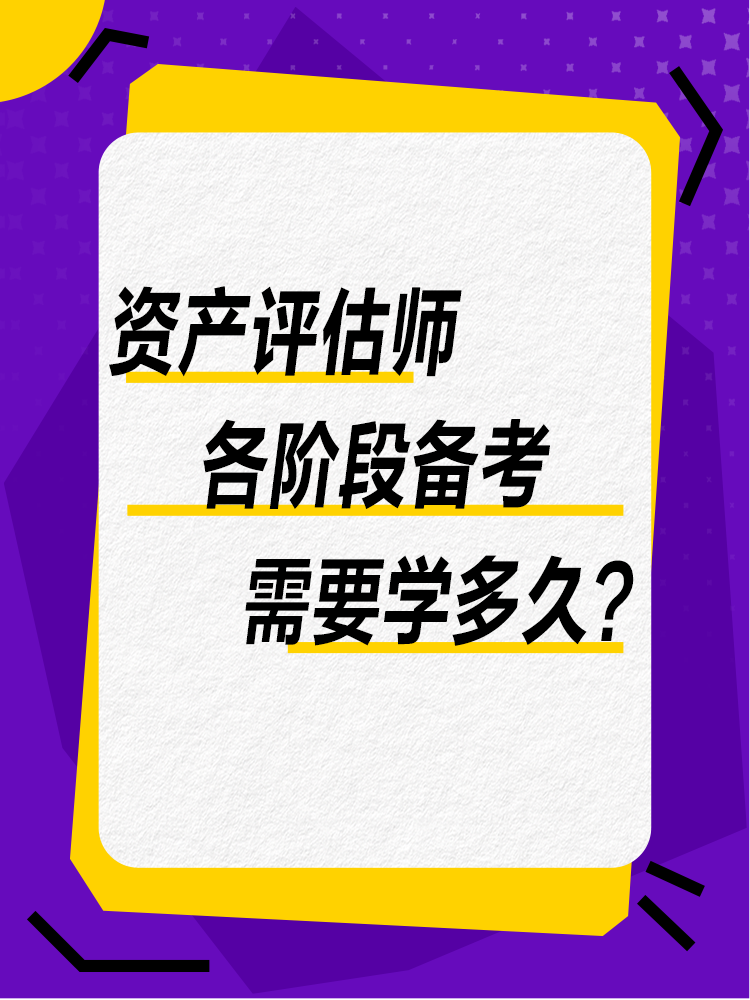 备考需要学多久？