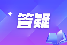 答疑