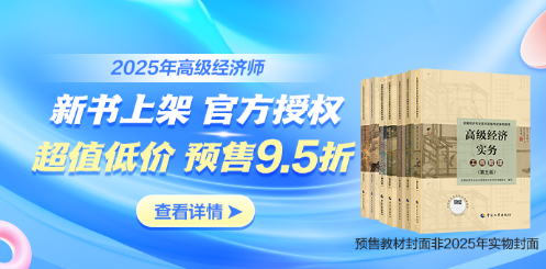 高级经济师官方教材
