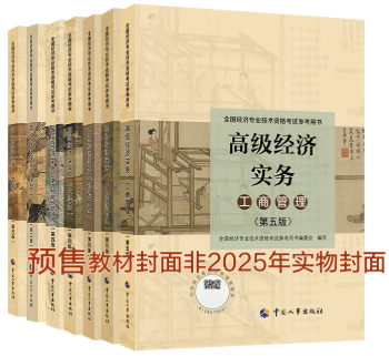 高级经济师官方教材