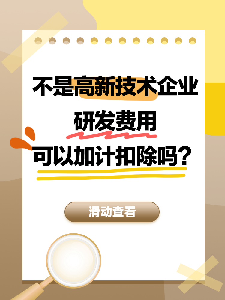 不是高新技术企业，研发费用可以加计扣除吗？