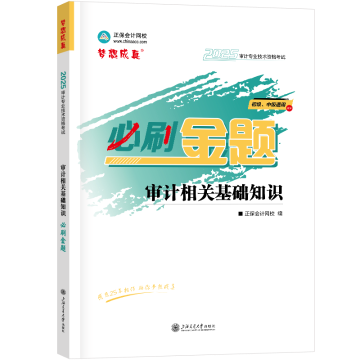 2025-必刷金题-审计相关基础知识