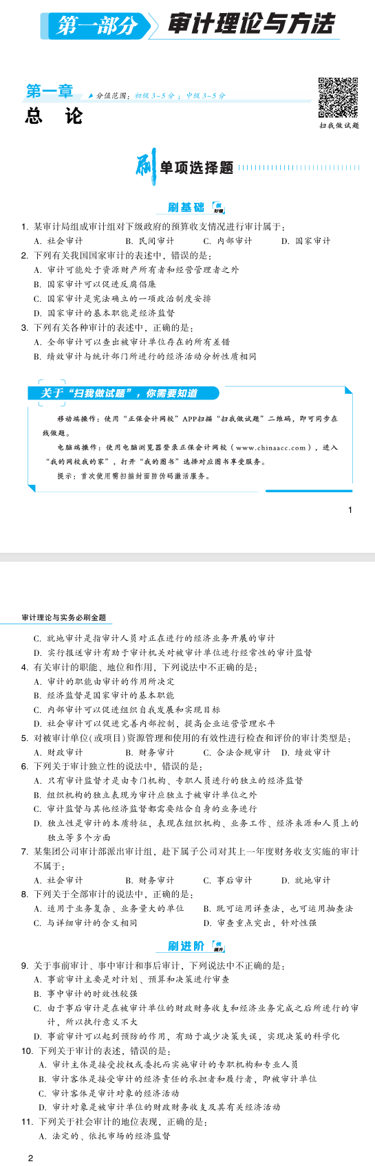 必刷金题-审计理论与实务