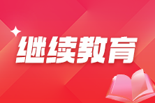 高经考生请关注！各地2025年专业技术人员继续教育通知汇总