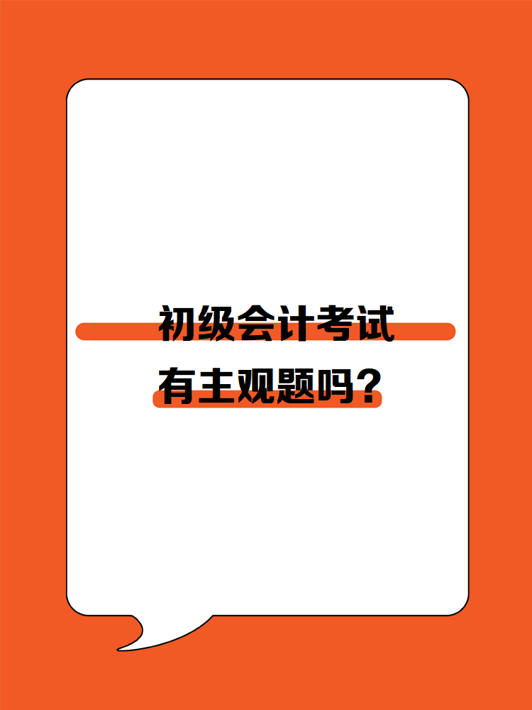 初级会计考试有主观题吗？