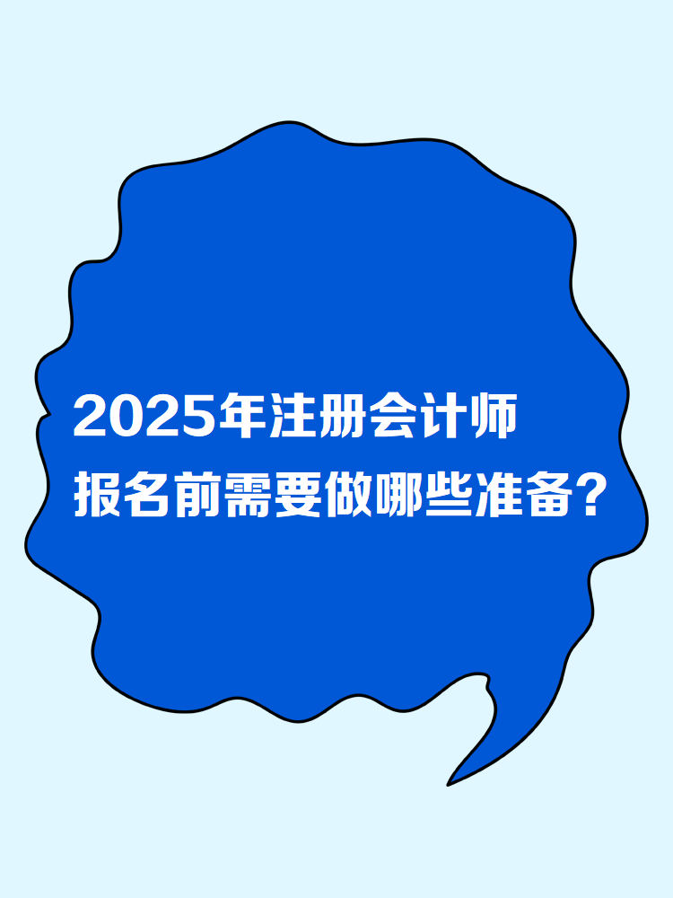 2025年注册会计师报名前需要做哪些准备？