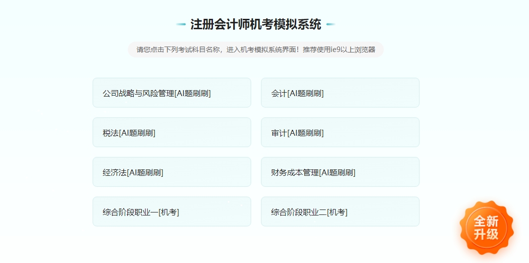 2025年注册会计师机考模拟系统开通啦！提前演练 考试不慌！