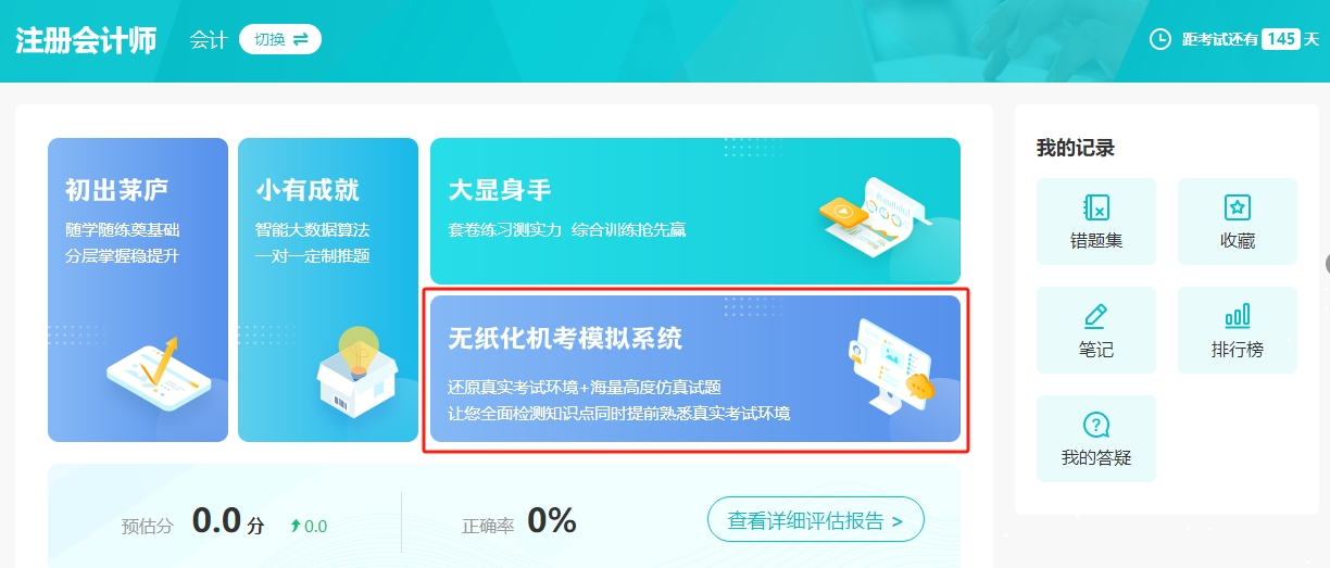 2025年注册会计师机考模拟系统开通啦！提前演练 考试不慌！