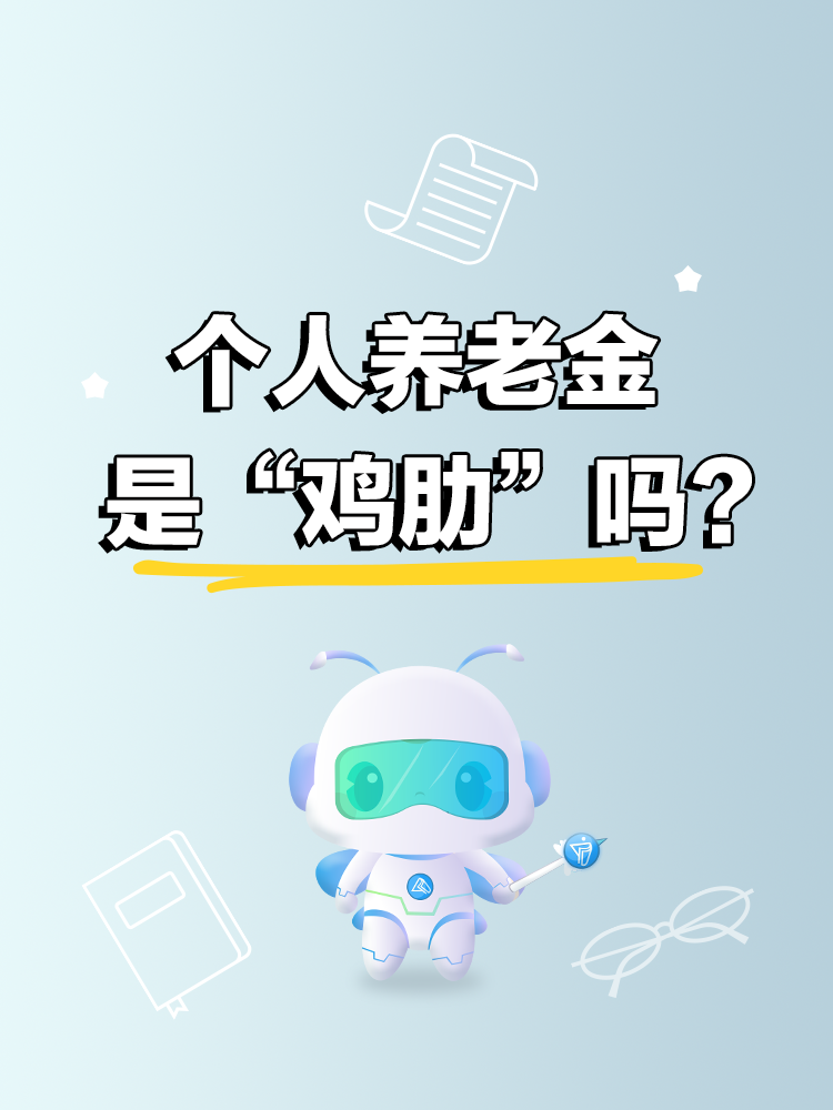 个人养老金是“鸡肋”吗？关键看3点