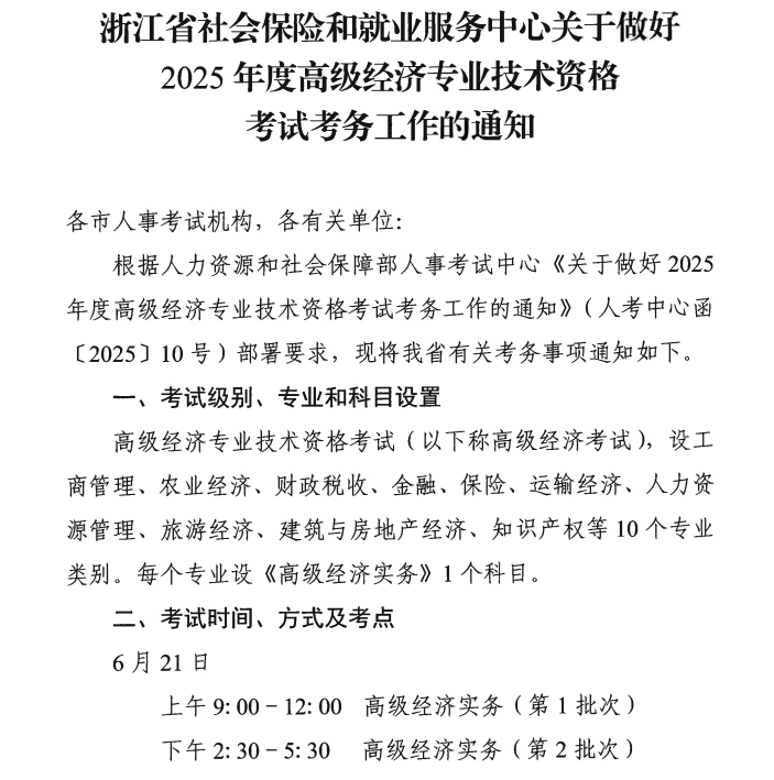 浙江2025年高级经济师报名时间