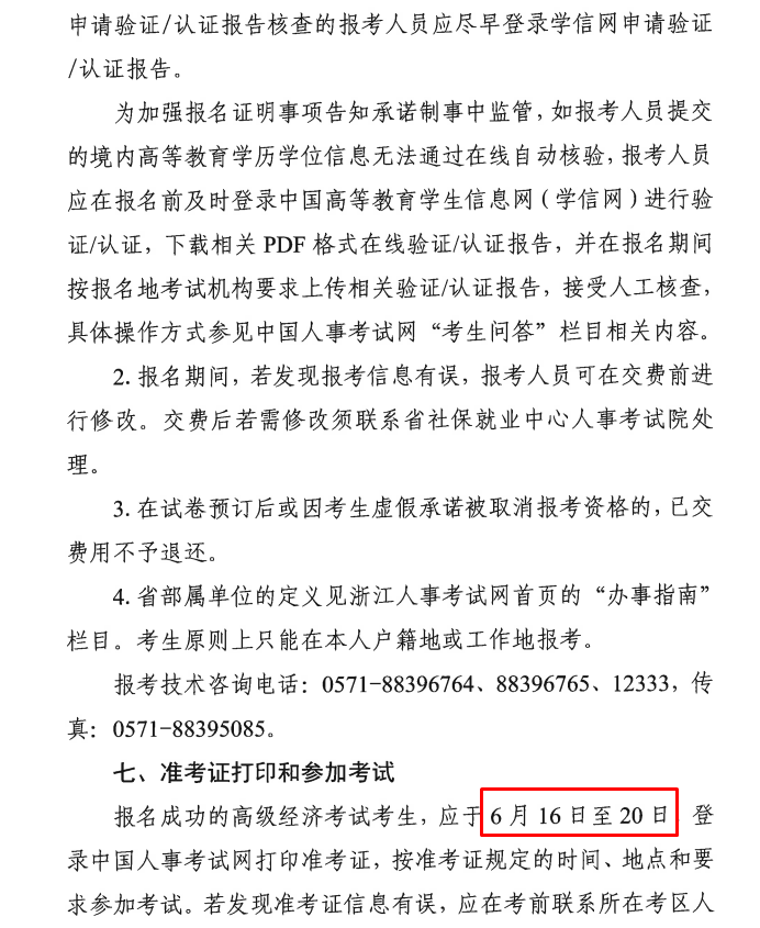 浙江2025年高级经济师报名时间