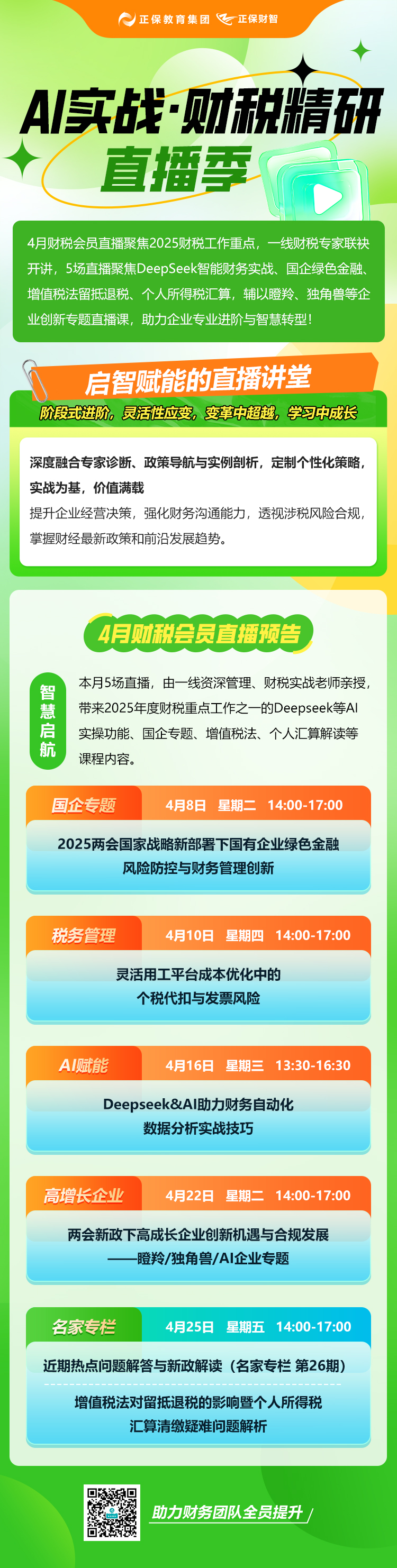 4月直播长图 4月直播长图