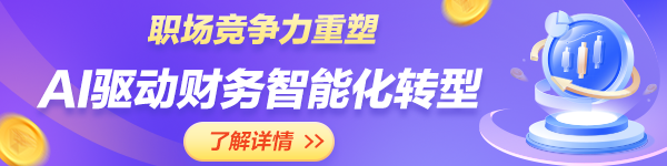 AI驱动财务智能化转型